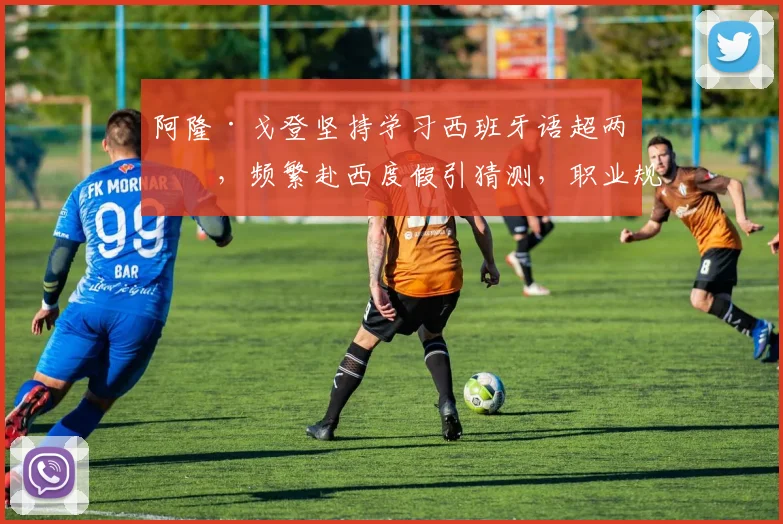 阿隆·戈登坚持学习西班牙语超两年，频繁赴西度假引猜测，职业规划或与西甲相关