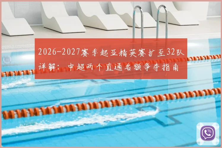 2026-2027赛季起亚精英赛扩至32队详解:中超两个直通名额争夺指南及参赛球队分析