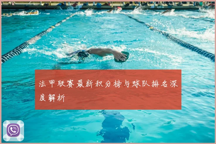 法甲联赛最新积分榜与球队排名深度解析