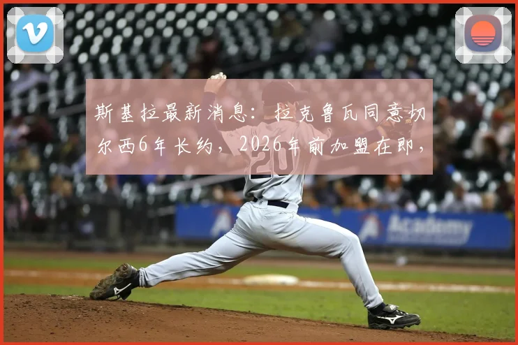 斯基拉最新消息：拉克鲁瓦同意切尔西6年长约，2026年前加盟在即，转会细节全解析