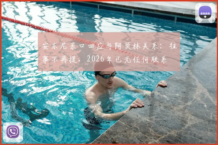 安东尼亲口回应与阿莫林关系：往事不再提，2026年已无任何联系