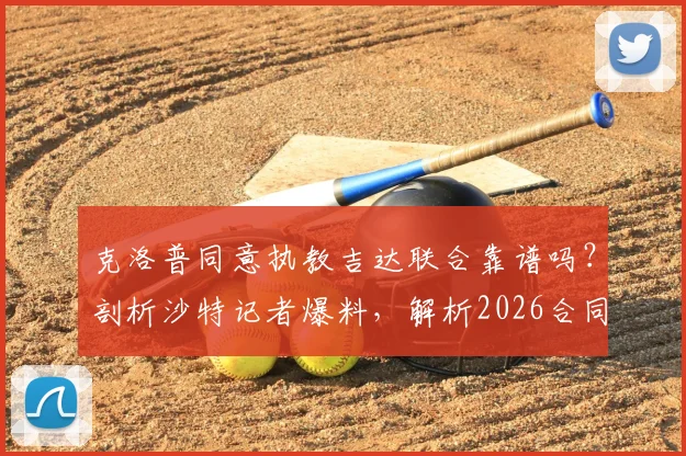 克洛普同意执教吉达联合靠谱吗?剖析沙特记者爆料,解析2026合同到期后去向