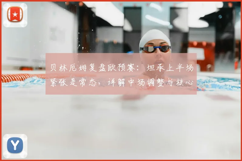 贝林厄姆复盘欧预赛：坦承上半场紧张是常态，详解中场调整与核心球员如何承担责任