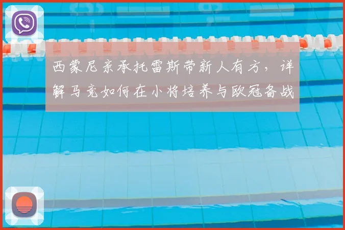 西蒙尼亲承托雷斯带新人有方,详解马竞如何在小将培养与欧冠备战间找到平衡点