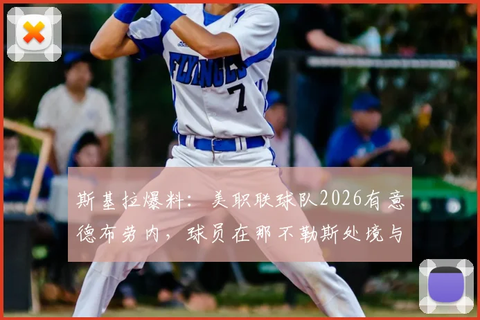 斯基拉爆料:美职联球队2026有意德布劳内,球员在那不勒斯处境与未来深度分析