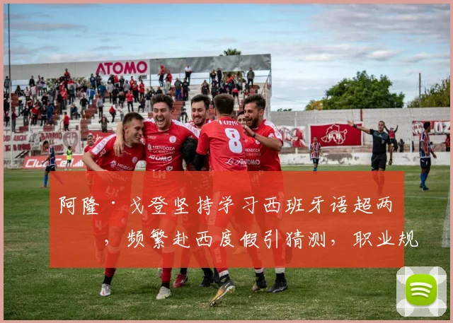 阿隆·戈登坚持学习西班牙语超两年,频繁赴西度假引猜测,职业规划或与西甲相关