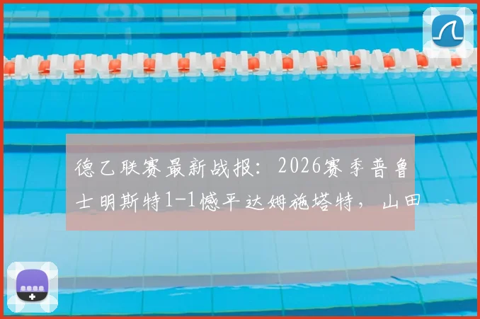 德乙联赛最新战报:2026赛季普鲁士明斯特1-1憾平达姆施塔特,山田新破门难救主,利德博格关键扳平