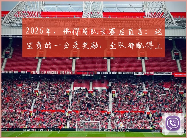 2026年,佛得角队长赛后直言:这宝贵的一分是奖励,全队都配得上这份荣誉