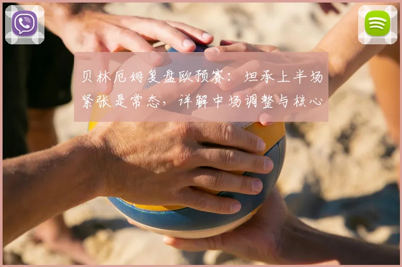 贝林厄姆复盘欧预赛：坦承上半场紧张是常态，详解中场调整与核心球员如何承担责任