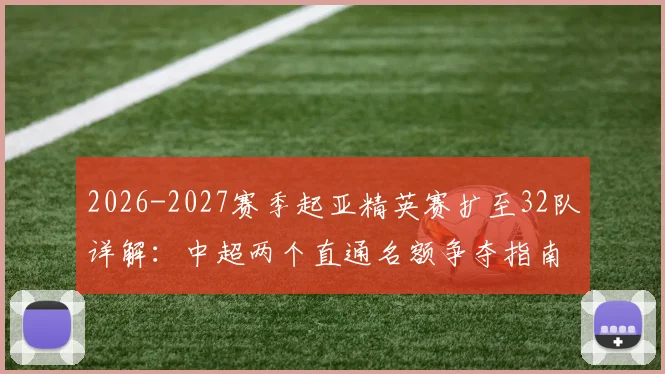 2026-2027赛季起亚精英赛扩至32队详解：中超两个直通名额争夺指南及参赛球队分析